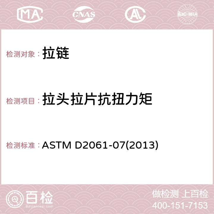 拉头拉片抗扭力矩 拉链强度测试的试验方法 ASTM D2061-07(2013)