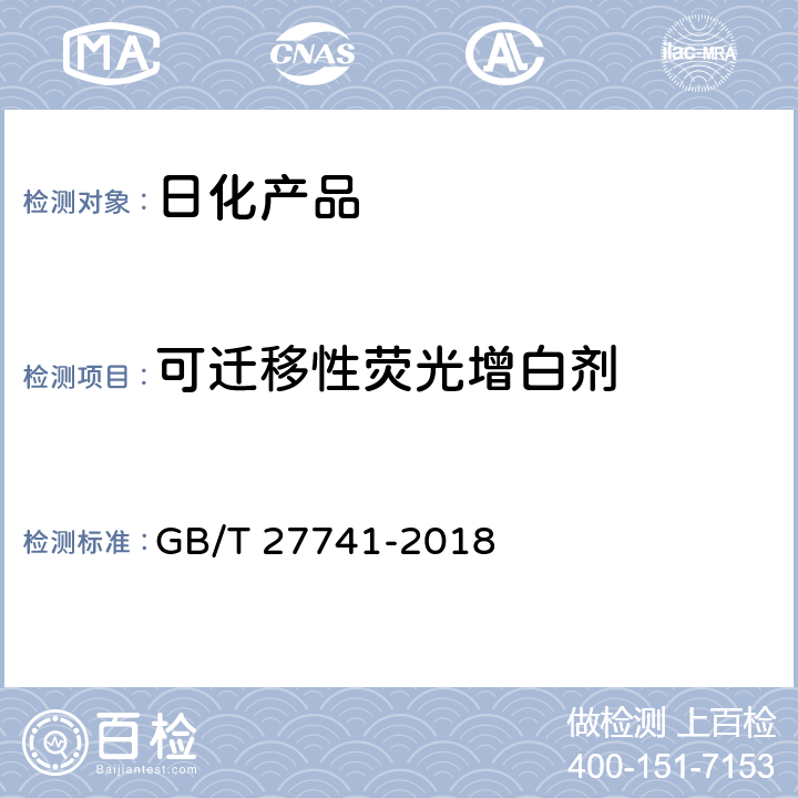 可迁移性荧光增白剂 纸和纸板 可迁移性荧光增白剂的测定 GB/T 27741-2018