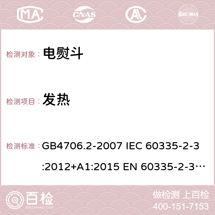 发热 家用和类似用途电器的安全第2部分：电熨斗的特殊要求 GB4706.2-2007 IEC 60335-2-3:2012+A1:2015 EN 60335-2-3:2016 第11章