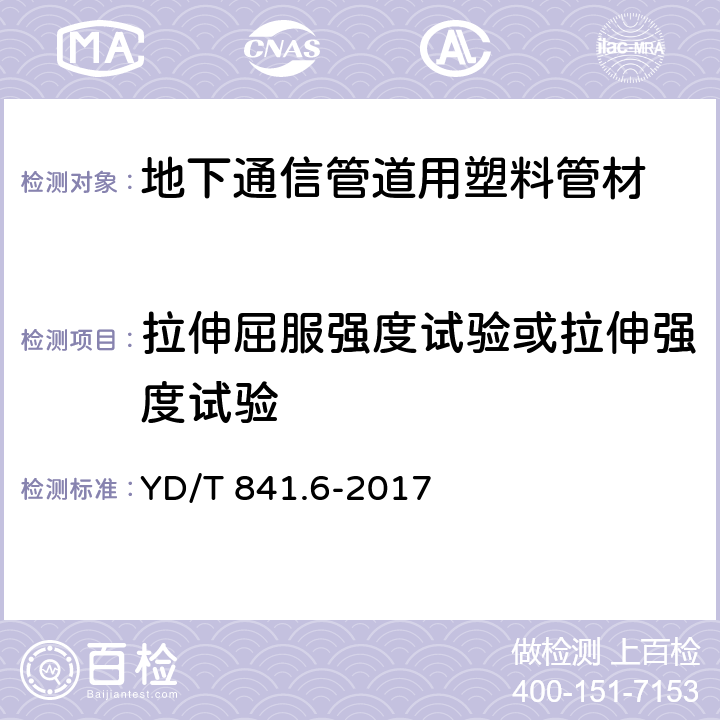 拉伸屈服强度试验或拉伸强度试验 地下通信管道用塑料管 第6部分：栅格管 YD/T 841.6-2017 5.9