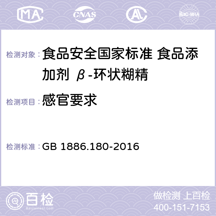 感官要求 食品安全国家标准 食品添加剂 β-环状糊精 GB 1886.180-2016