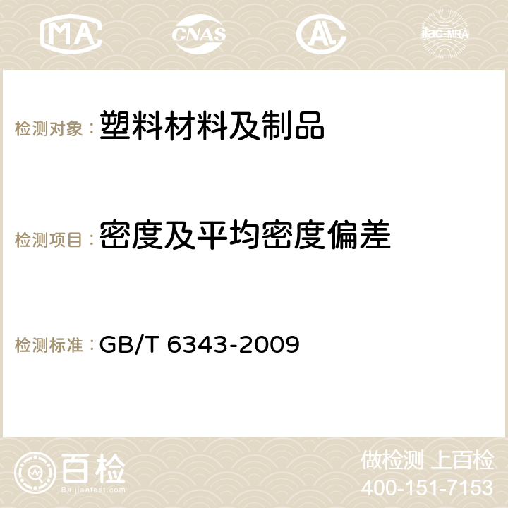 密度及平均密度偏差 泡沫塑料及橡胶 表观密度的测定 GB/T 6343-2009