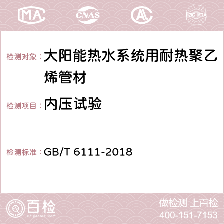 内压试验 流体输送用热塑性塑料管道系统 耐内压性能的测定 GB/T 6111-2018