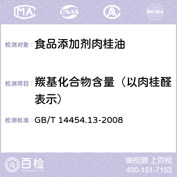 羰基化合物含量（以肉桂醛表示） 香料 羰值和羰基化合物含量的测定 GB/T 14454.13-2008