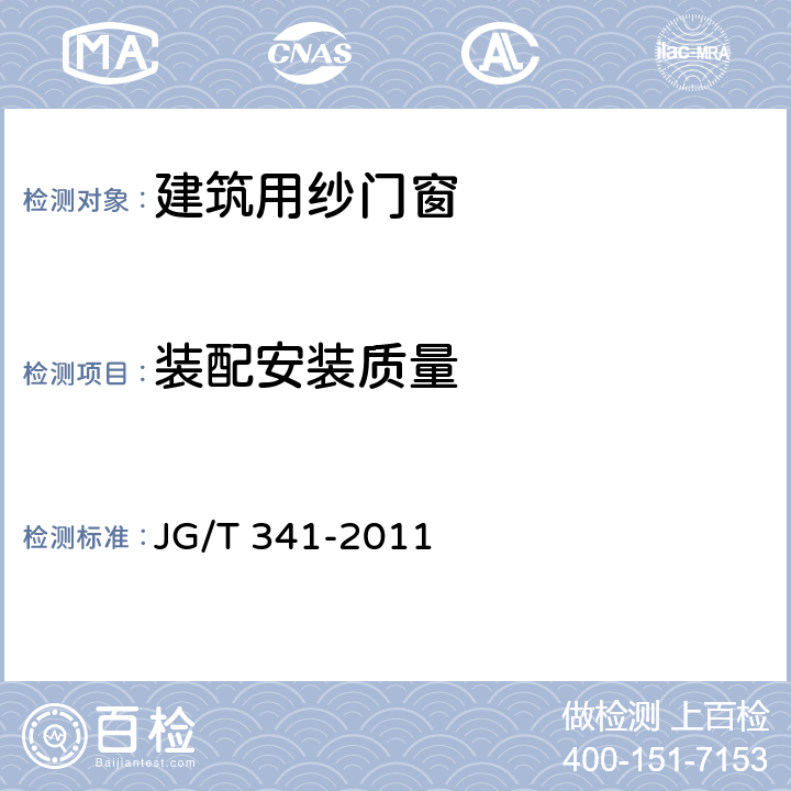 装配安装质量 《建筑用纱门窗》 JG/T 341-2011 7.4