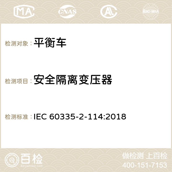 安全隔离变压器 家用和类似用途电器的安全 使用碱性电池或其他非酸性电解电池的个人自平衡运输设备特殊要求 IEC 60335-2-114:2018 Annex G