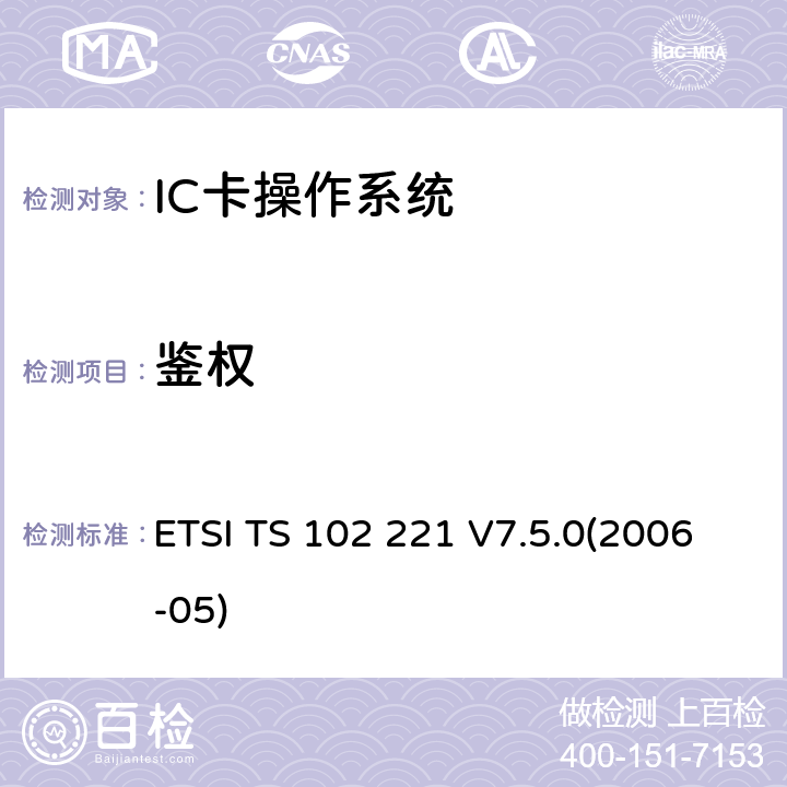 鉴权 智能卡 UICC-终端接口 物理和逻辑特性 ETSI TS 102 221 V7.5.0(2006-05) 14.2
