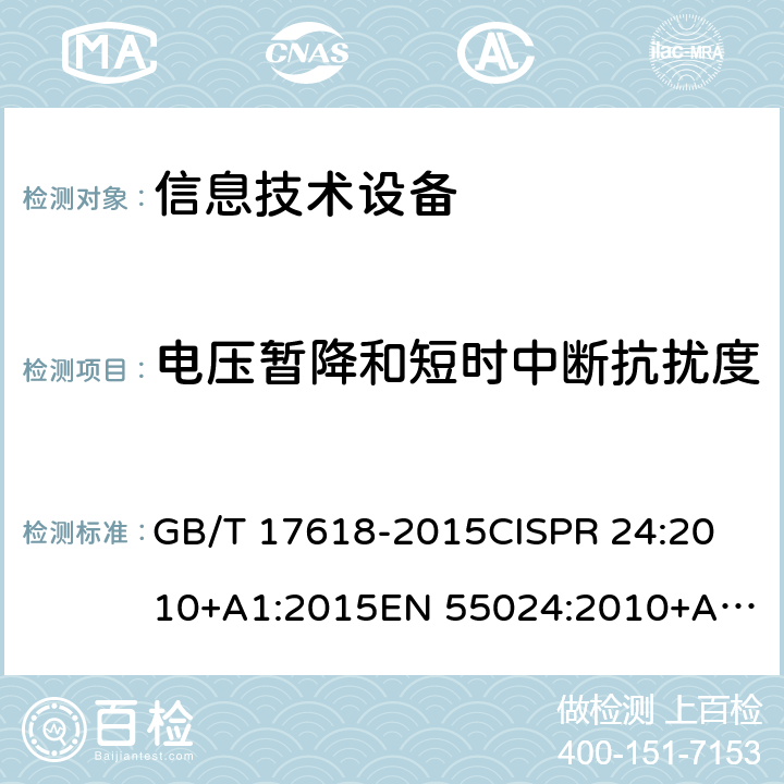 电压暂降和短时中断抗扰度 信息技术设备抗扰度限值和测量方法 GB/T 17618-2015
CISPR 24:2010+A1:2015
EN 55024:2010+A1:2015 4.2.6