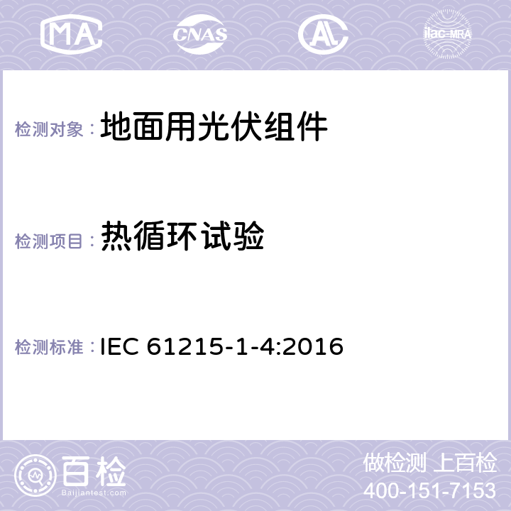 热循环试验 地面用光伏组件 设计鉴定和定型 第1-4部分：铜铟镓硒（CIGS）薄膜组件测试的特殊要求 IEC 61215-1-4:2016 11.11