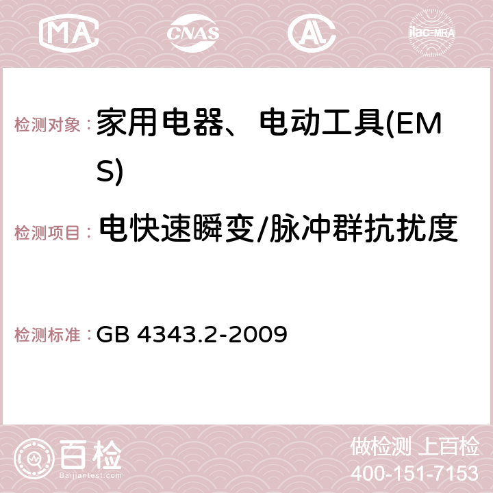 电快速瞬变/脉冲群抗扰度 电磁兼容 家用电器、电动工具和类似电热器具的要求 第2部分：抗扰度——产品类标准 GB 4343.2-2009 5.2