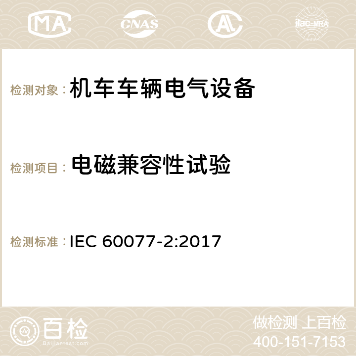 电磁兼容性试验 铁路应用 机车车辆电气设备 第2部分：电工器件通用规则 IEC 60077-2:2017 9.3.7