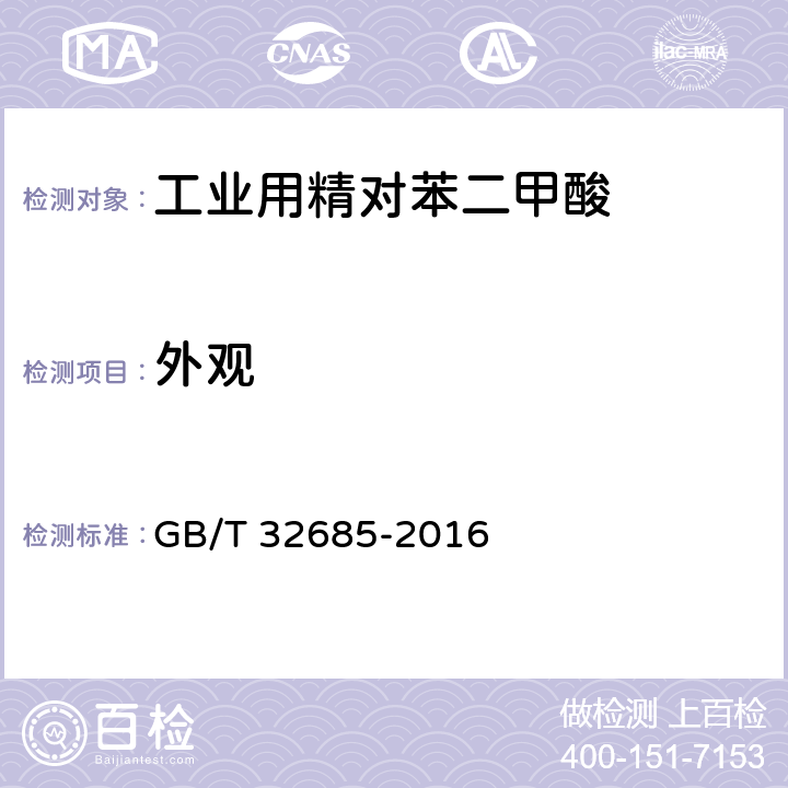 外观 工业用精对苯二甲酸(PTA) GB/T 32685-2016 4.1