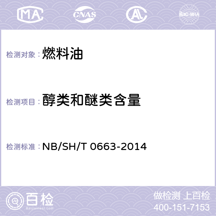 醇类和醚类含量 SH/T 0663-2014 汽油中的测定 气相色谱法 NB/