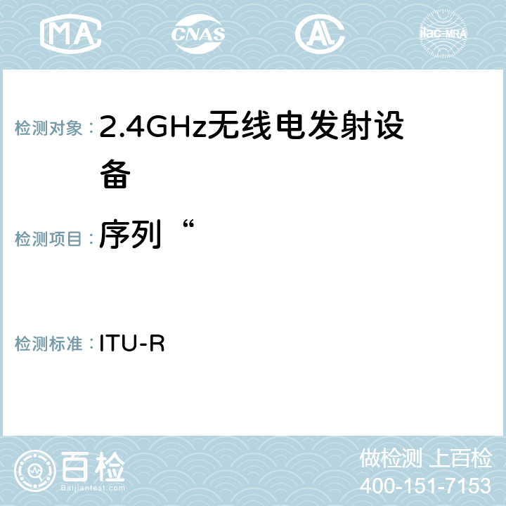 序列“ 国际电联无线电规则 ITU-R 1.4