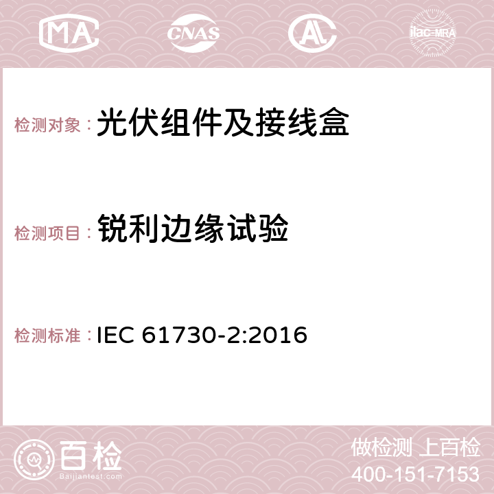 锐利边缘试验 光伏组件的安全鉴定第2部分：试验要求 IEC 61730-2:2016 10.7