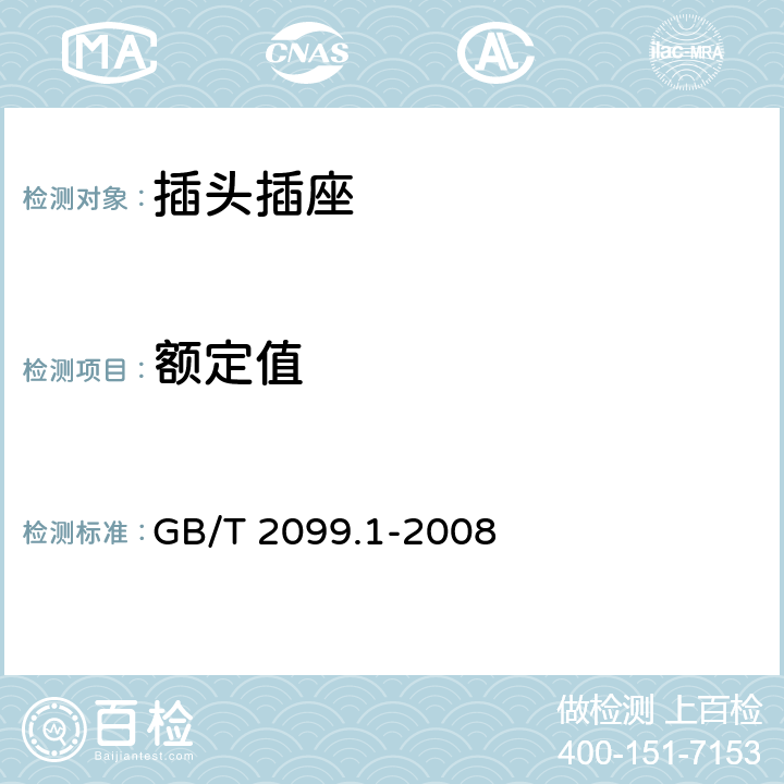 额定值 家用和类似用途插头插座 第1部分：通用要求 GB/T 2099.1-2008 6