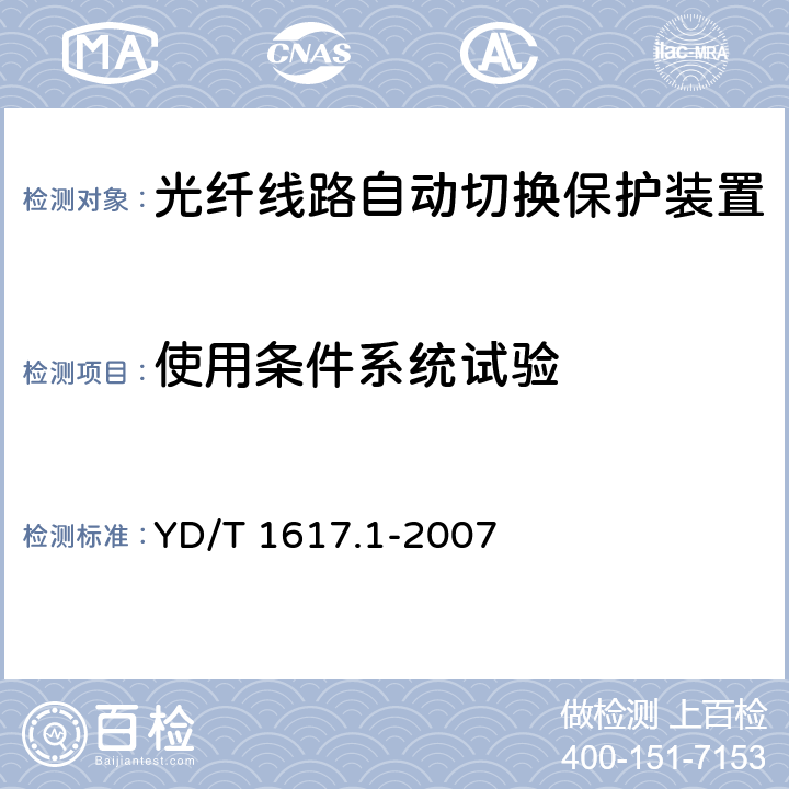 使用条件系统试验 智能化光保护系统 第1部分：光线路保护系统 YD/T 1617.1-2007 6.2