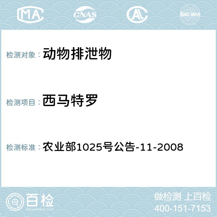 西马特罗 猪尿中β-受体激动剂多残留检测 液相色谱-串联质谱法 农业部1025号公告-11-2008