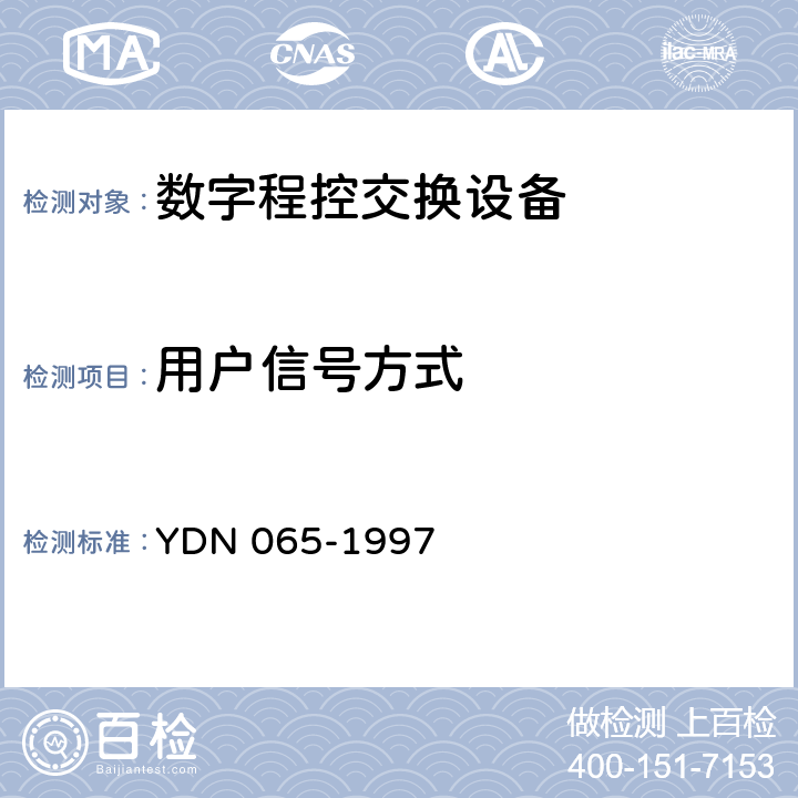 用户信号方式 邮电部电话交换设备总技术规范书 YDN 065-1997 8.1.1.2