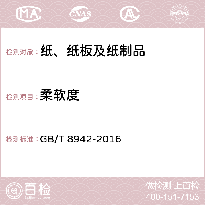 柔软度 纸 柔软度的测定 GB/T 8942-2016 6