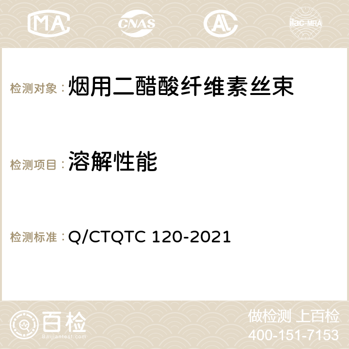 溶解性能 TC 120-2021 《烟用材料鉴别检验规程 》 Q/CTQ 附录 B