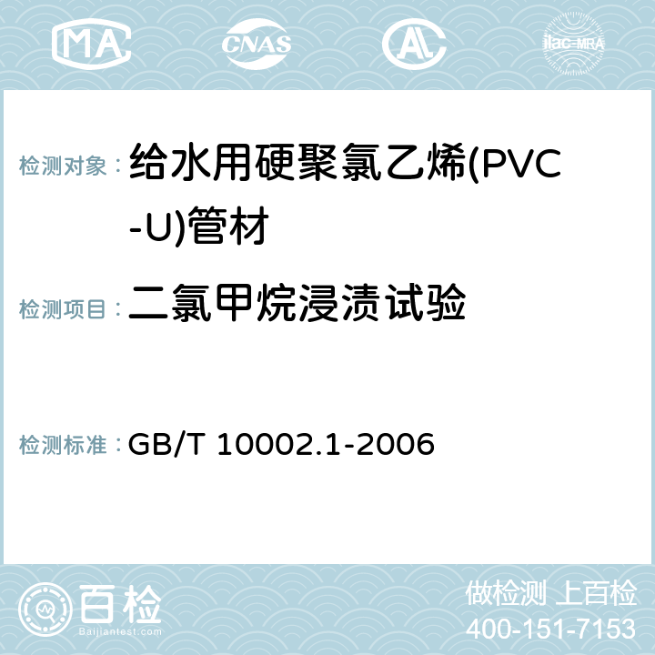 二氯甲烷浸渍试验 《给水用硬聚氯乙烯(PVC-U)管材》 GB/T 10002.1-2006 7.8