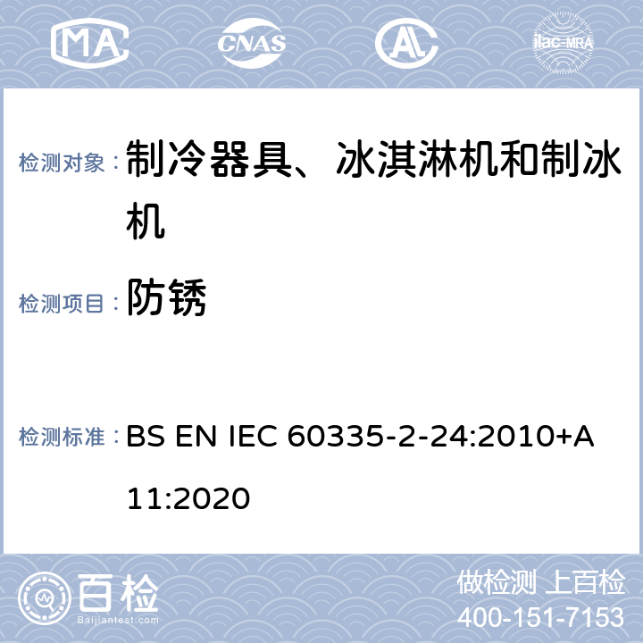 防锈 家用和类似用途电器的安全 制冷器具、冰淇淋机和制冰机的特殊要求 BS EN IEC 60335-2-24:2010+A11:2020
 第31章