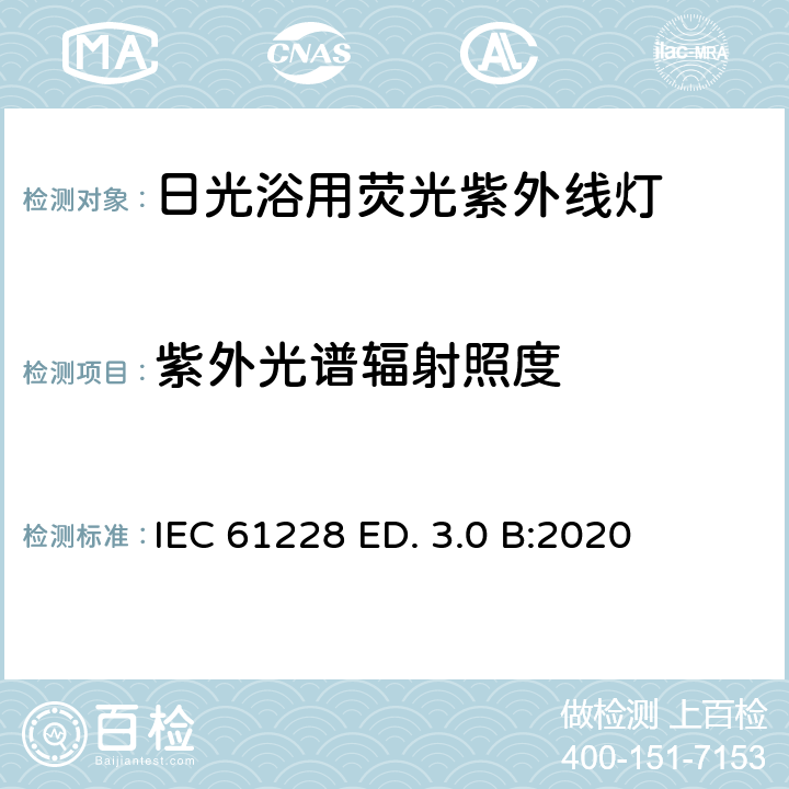 紫外光谱辐射照度 日光浴用荧光紫外线灯 测量和规范方法 IEC 61228 ED. 3.0 B:2020