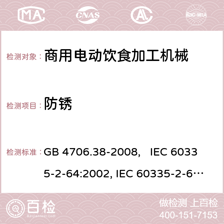 防锈 家用和类似用途电器的安全 商用电动饮食加工机械的特殊要求 GB 4706.38-2008, IEC 60335-2-64:2002, IEC 60335-2-64:2002+A1:2007+A2:2017 31