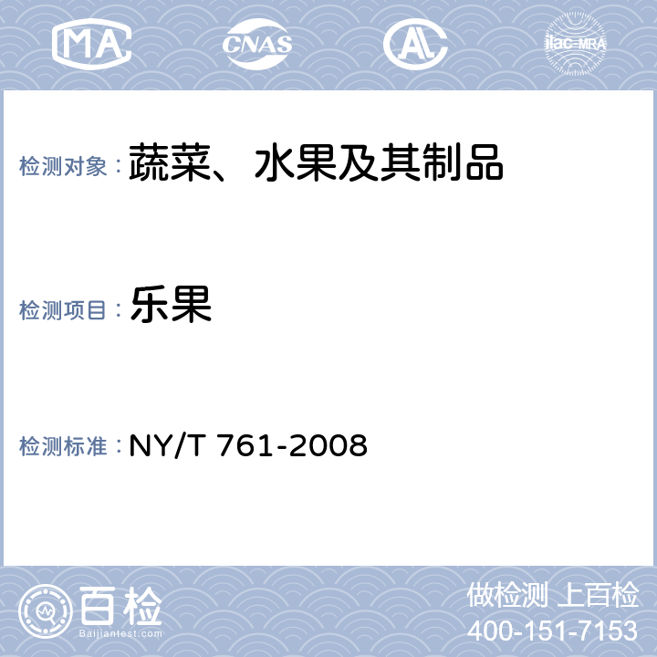 乐果 蔬菜和水果中有机磷、有机氯、拟除虫菊酯和氨基甲酸酯类农药多残留检的测定 NY/T 761-2008