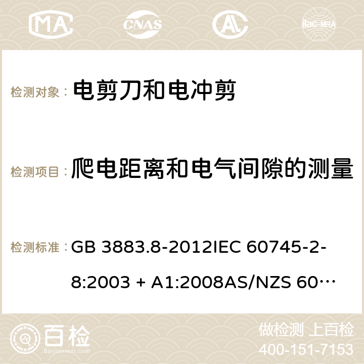 爬电距离和电气间隙的测量 手持式电动工具的安全 第2部分：电剪刀和电冲剪的专用要求 GB 3883.8-2012
IEC 60745-2-8:2003 + A1:2008
AS/NZS 60745.2.8：2003
AS/NZS 60745.2.8：2009
EN 60745-2-8:2009 附录A