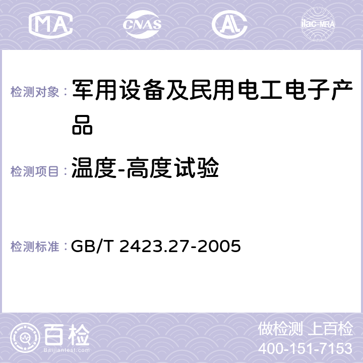 温度-高度试验 GB/T 2423.27-2005 电工电子产品环境试验 第2部分:试验方法 试验Z/AMD:低温/低气压/湿热连续综合试验