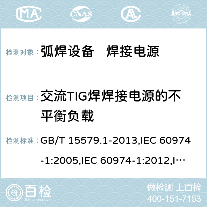 交流TIG焊焊接电源的不平衡负载 GB/T 15579.1-2013 【强改推】弧焊设备 第1部分:焊接电源