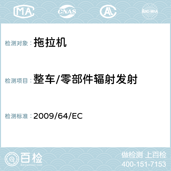 整车/零部件辐射发射 2009/64/EC 关于农林业拖拉机无线电干扰抑制的电磁兼容性指令  6.2 6.3 6.5 6.6