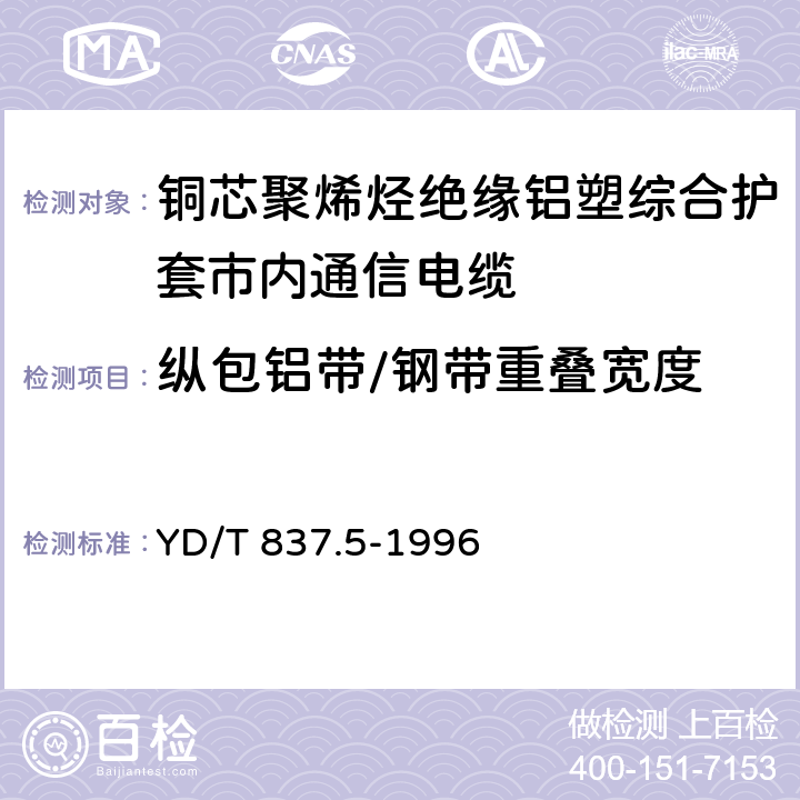 纵包铝带/钢带重叠宽度 YD/T 837.5-1996 铜芯聚烯烃绝缘铝塑综合护套市内通信电缆试验方法 第5部分:电缆结构试验方法