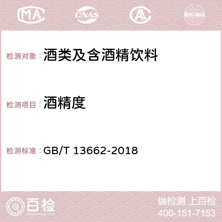 酒精度 黄酒 GB/T 13662-2018 6.4