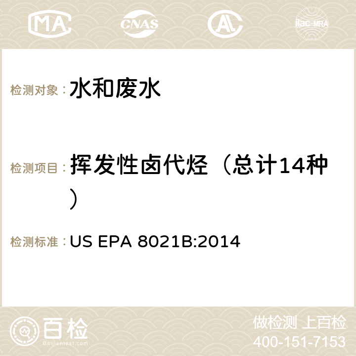 挥发性卤代烃（总计14种） US EPA 8021B 气相色谱ECD法测定芳香烃和卤代烃 :2014