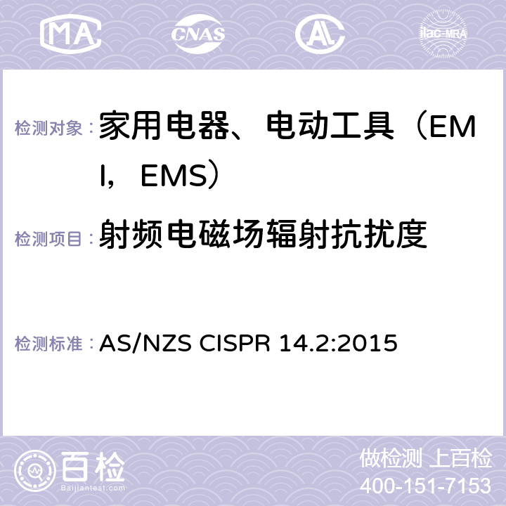 射频电磁场辐射抗扰度 家用电器、电动工具和类似器具的电磁兼容要求.第2部分:抗扰度 AS/NZS CISPR 14.2:2015 5.5