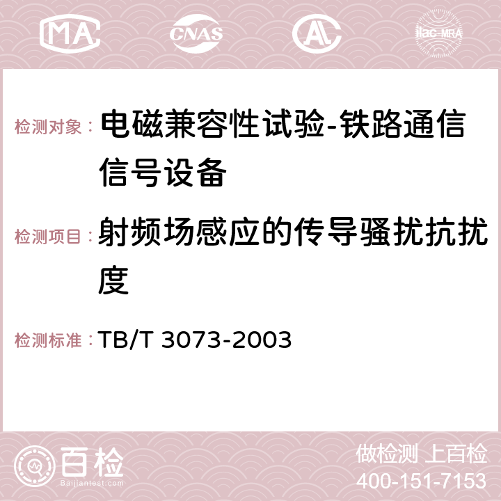 射频场感应的传导骚扰抗扰度 TB/T 3073-2003 铁道信号电气设备电磁兼容性试验及其限值