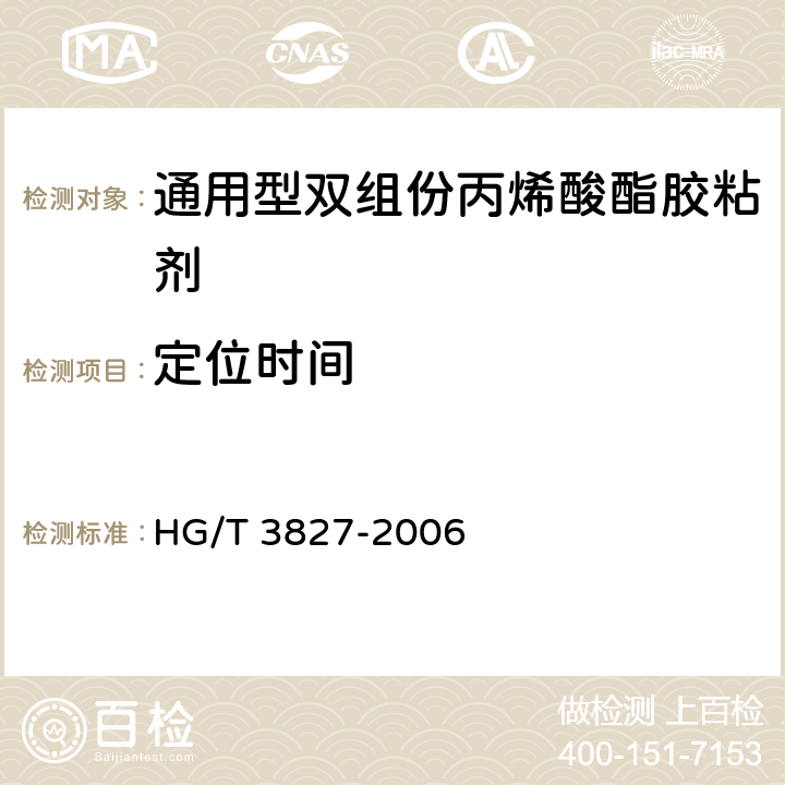 定位时间 《通用型双组份丙烯酸酯胶粘剂》 HG/T 3827-2006 附录A