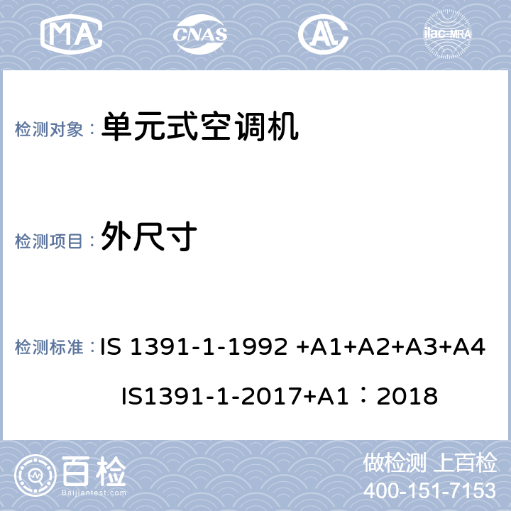 外尺寸 房间空气调节器-规范-第1部分：单元式空调机 IS 1391-1-1992 +A1+A2+A3+A4 IS1391-1-2017+A1：2018 6