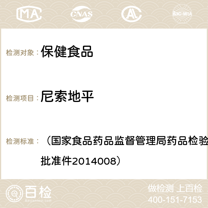 尼索地平 降压类中成药和辅助降压药类保健食品中非法添加六种二氢吡啶类化学成分检测方法 （国家食品药品监督管理局药品检验补充检验方法和检验项目批准件2014008）