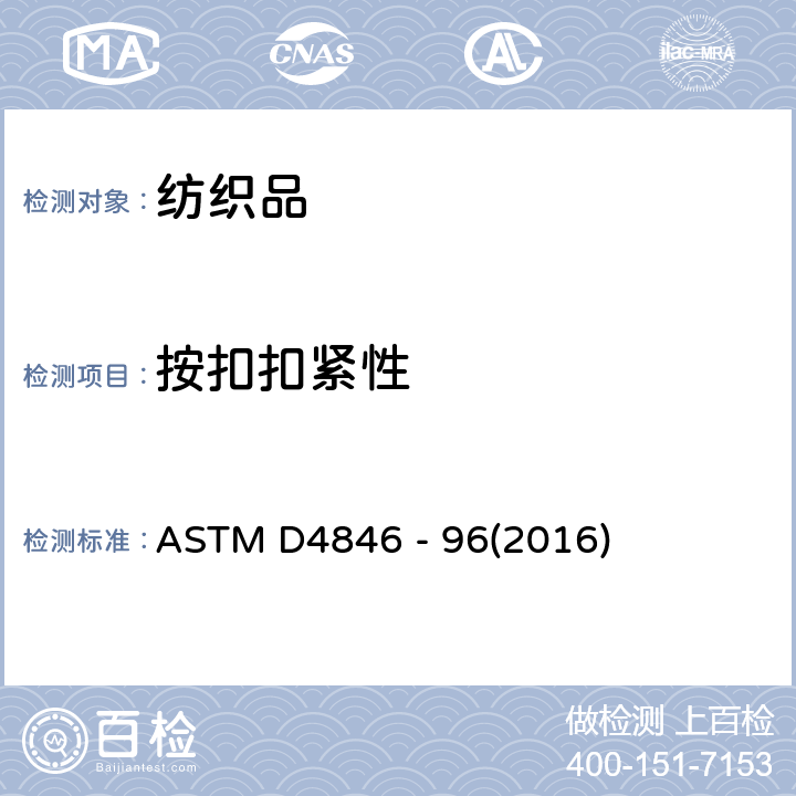 按扣扣紧性 按扣扣紧性测试方法 ASTM D4846 - 96(2016)