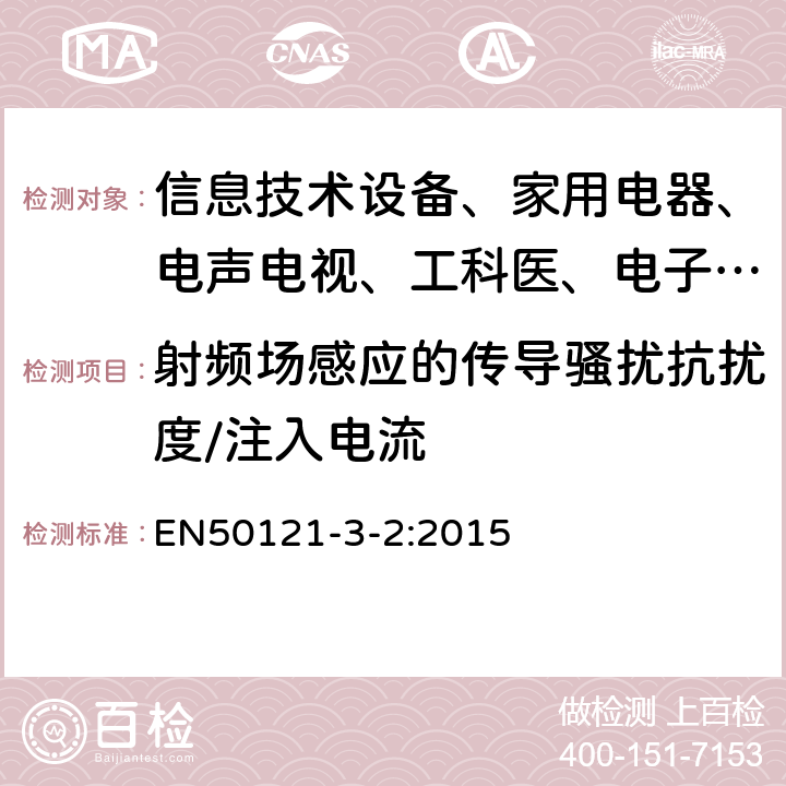 射频场感应的传导骚扰抗扰度/注入电流 铁路应用 电磁兼容 第3-2部分 机车车辆 设备 EN50121-3-2:2015