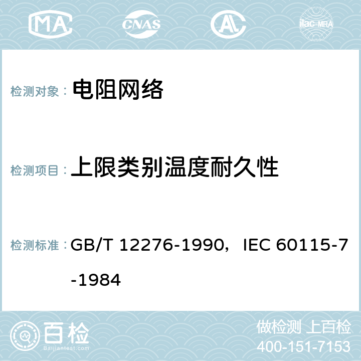 上限类别温度耐久性 电子设备用固定电阻器 第七部分：分规范 各电阻器不可单独测量的固定电阻网络 GB/T 12276-1990，IEC 60115-7-1984 4.25.3