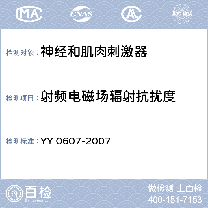 射频电磁场辐射抗扰度 神经和肌肉刺激器 YY 0607-2007 36.202.3