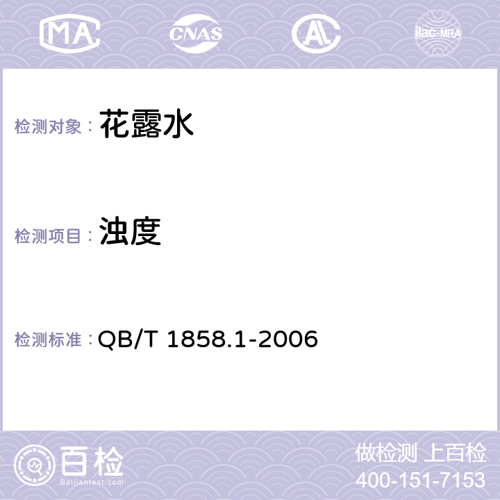 浊度 花露水 QB/T 1858.1-2006 5.2.2