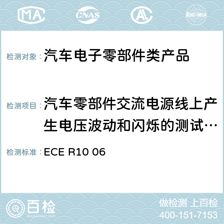 汽车零部件交流电源线上产生电压波动和闪烁的测试方法 ECE R10 机动车电磁兼容认证规则  06 Annex 18
