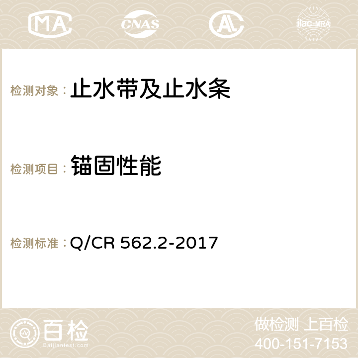 锚固性能 《铁路隧道防排水材料 第2部分：止水带》 Q/CR 562.2-2017 附录D