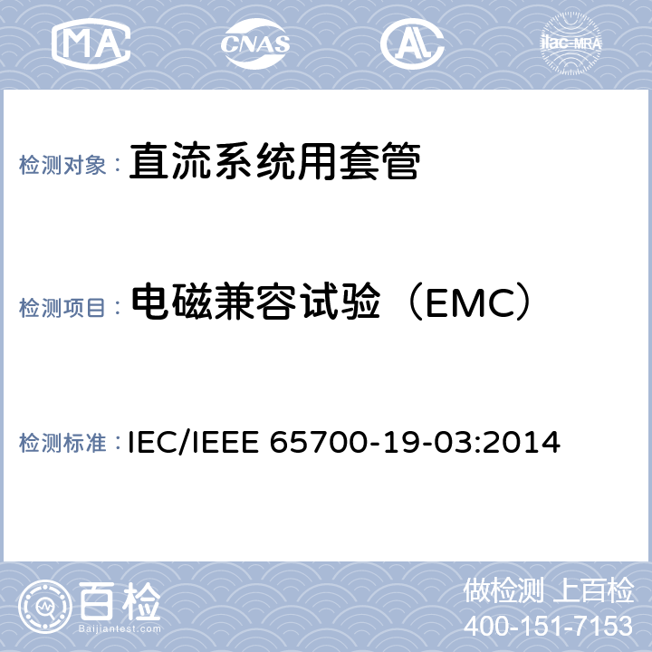 电磁兼容试验（EMC） 直流系统用套管 IEC/IEEE 65700-19-03:2014 8.4